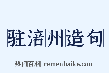 驻涪州造句是什么意思的图片